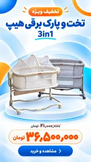 تخت و پارک برقی هیپ 3in1