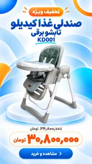 صندلی غذا تابشو برقی KD001