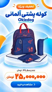 کوله آلمانی Okiedog